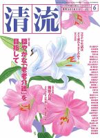 清流 ６月号 表紙