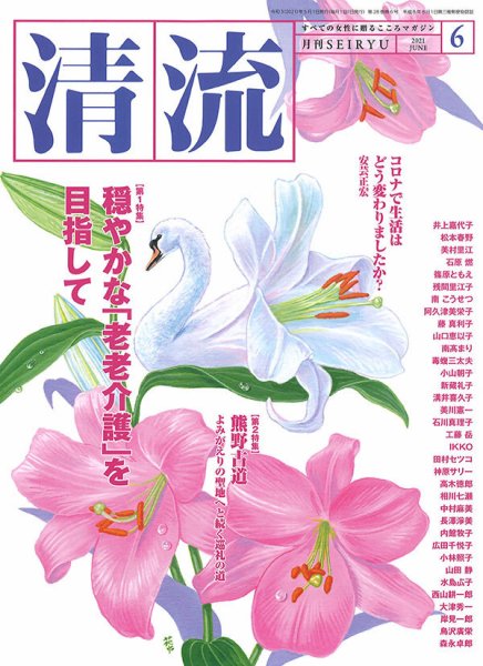 清流 ６月号 (発売日2021年05月01日) 表紙