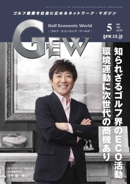 月刊GEW（ゴルフ・エコノミック・ワールド） 2021年5月号 (発売日2021年05月01日) 表紙