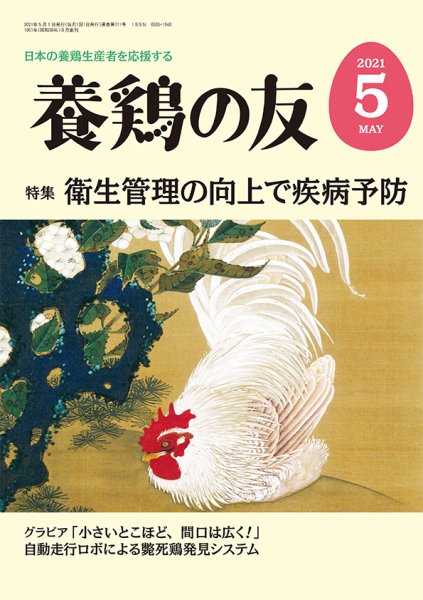 養鶏の友 5月号 (発売日2021年05月01日) 表紙