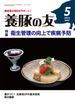 養豚の友 5月号 (発売日2021年05月01日) 表紙