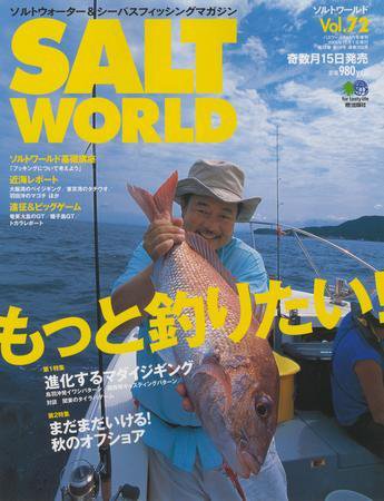 SALT WORLD（ソルトワールド） Vol.72 (発売日2008年09月15日) 表紙
