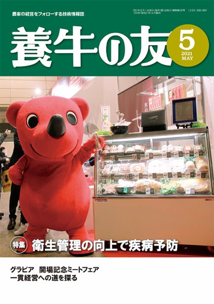 養牛の友 5月号 (発売日2021年05月01日) 表紙