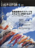日本歯科評論 2021年5月号 表紙