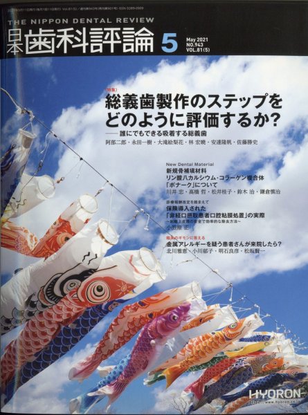 日本歯科評論 2021年5月号 (発売日2021年04月24日) 表紙