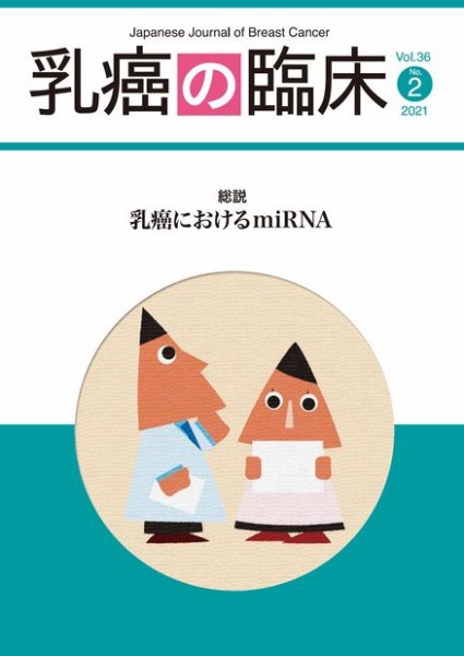 乳癌の臨床 36巻2号 (発売日2021年04月30日) 表紙
