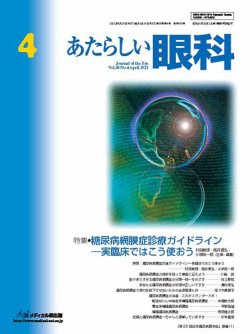 品多く 4月号 あたらしい眼科 (発売日2021年04月30日) 雑誌/定期購読 | 健康・医学