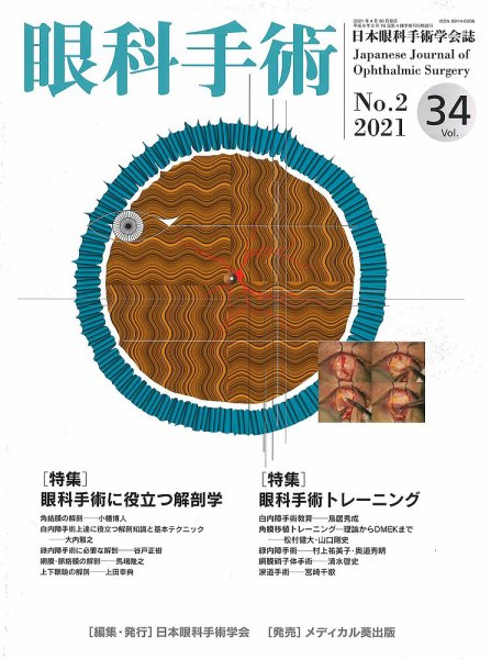 眼科手術 Vol.34 No.2 (発売日2021年04月30日) 表紙