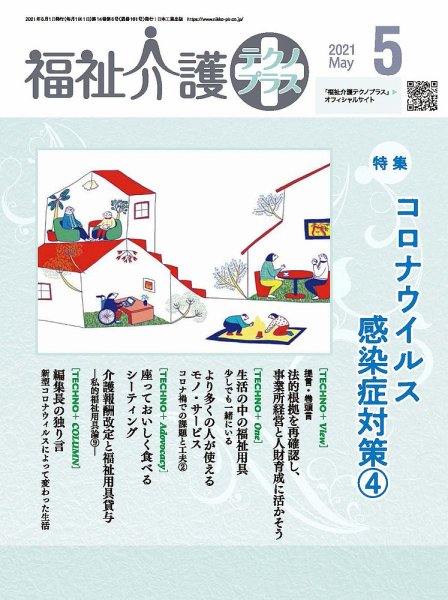 福祉介護テクノプラス 2021年5月号 (発売日2021年05月01日) 表紙