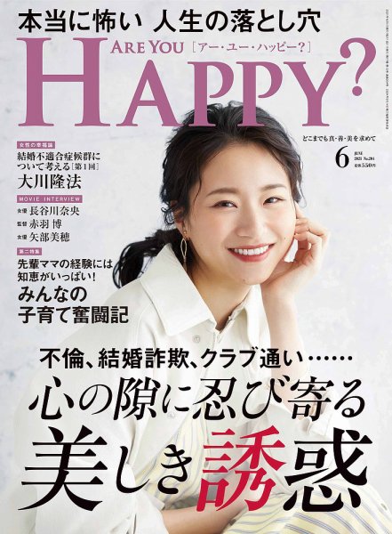 Are You Happy？（アーユーハッピー） 2021年6月号 (発売日2021年04月30日) 表紙