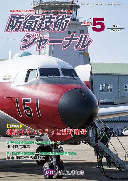 防衛技術ジャーナル 5月号 (発売日2021年05月01日) 表紙