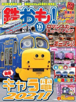 鉄おも No 161 発売日21年04月30日 雑誌 電子書籍 定期購読の予約はfujisan