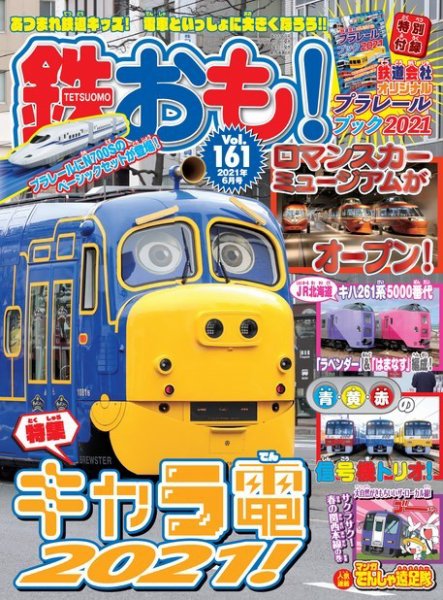 鉄おも No.161 (発売日2021年04月30日) 表紙