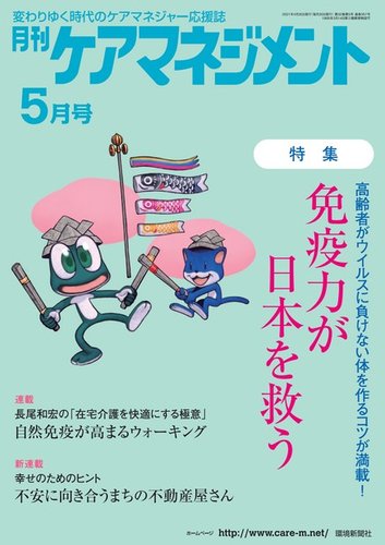 月刊ケアマネジメント 2021年5月号 発売日2021年04月30日 雑誌 電子書籍 定期購読の予約はfujisan