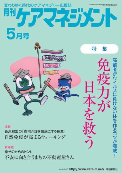 月刊ケアマネジメント 2021年5月号 (発売日2021年04月30日) 表紙