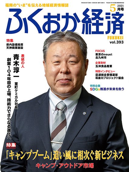 ふくおか経済 vol.393 (発売日2021年05月01日) 表紙