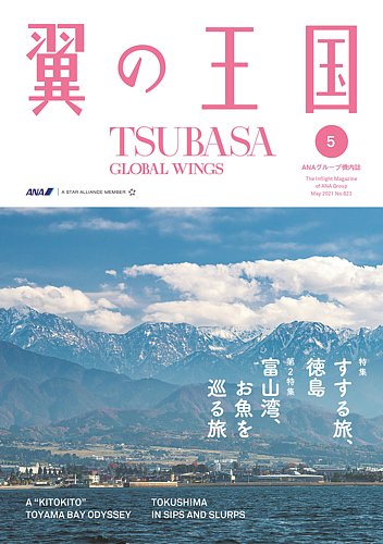 翼の王国・TSUBASA －GLOBAL WINGS－ 2021年5月号 (発売日2021年05月01日) | 雑誌/定期購読の予約はFujisan