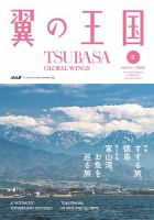 翼の王国・TSUBASA －GLOBAL WINGS－ 2021年5月号 表紙