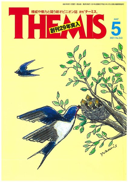 テーミス(THEMIS) 5月号 (発売日2021年05月01日) 表紙