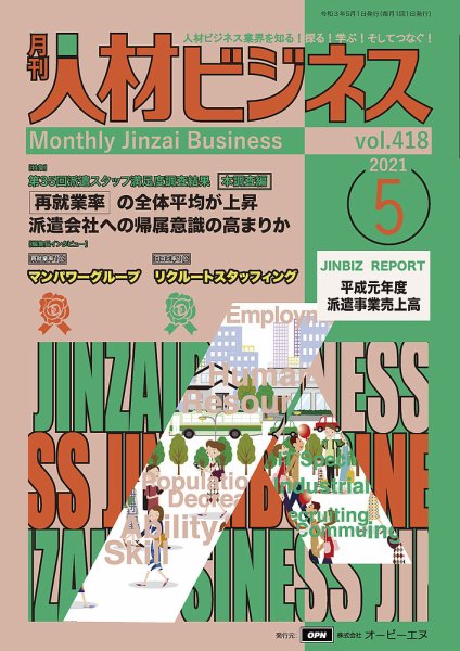 月刊人材ビジネス vol.418 (発売日2021年05月01日) 表紙