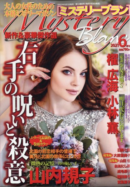 Mystery Blanc（ミステリーブラン） 2021年6月号 (発売日2021年05月01日) 表紙