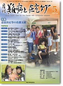 難病と在宅ケア Vol.27 No.2 (発売日2021年05月01日) 表紙