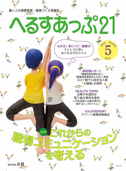 へるすあっぷ21 №439 (発売日2021年05月01日) 表紙