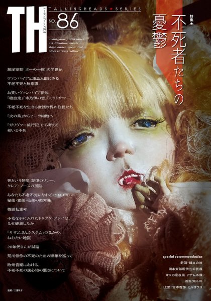 トーキングヘッズ叢書（TH Series） No.86 (発売日2021年04月30日) 表紙