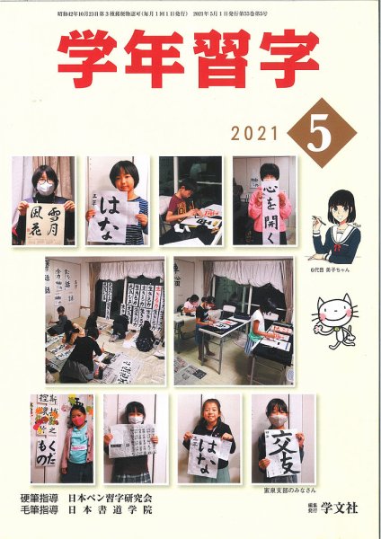 学年習字 ５月号 (発売日2021年05月01日) 表紙