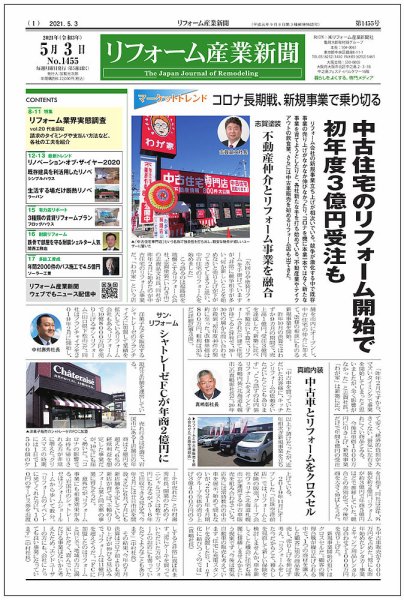 リフォーム産業新聞 21/04/26発売号 (発売日2021年05月03日) 表紙