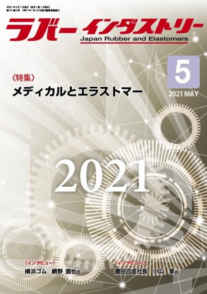 ラバーインダストリー 5月号 (発売日2021年05月01日) 表紙