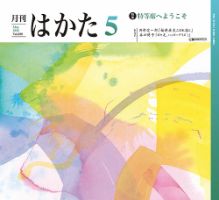 月刊はかた 390 表紙
