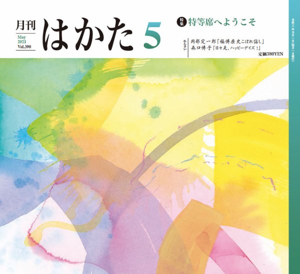 月刊はかた 390 (発売日2021年05月01日) 表紙