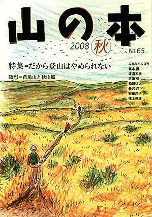 山の本 08年秋号 65巻 (発売日2008年09月16日) 表紙