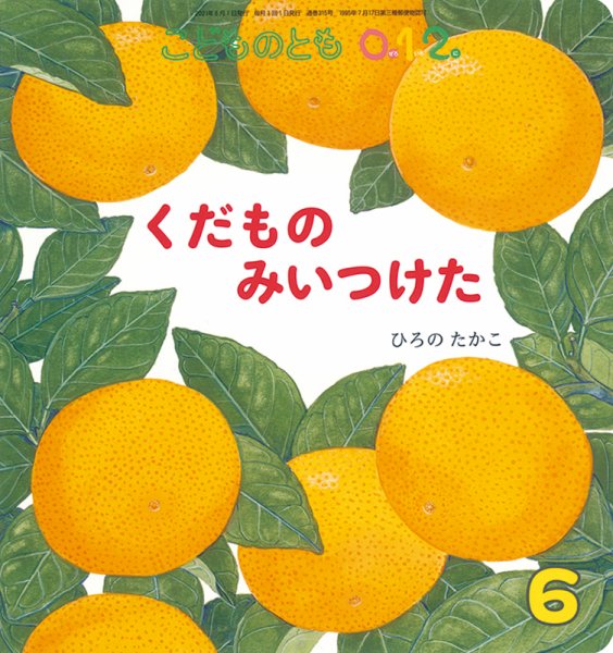 こどものとも0．1．2． 2021年6月号 (発売日2021年05月01日) 表紙