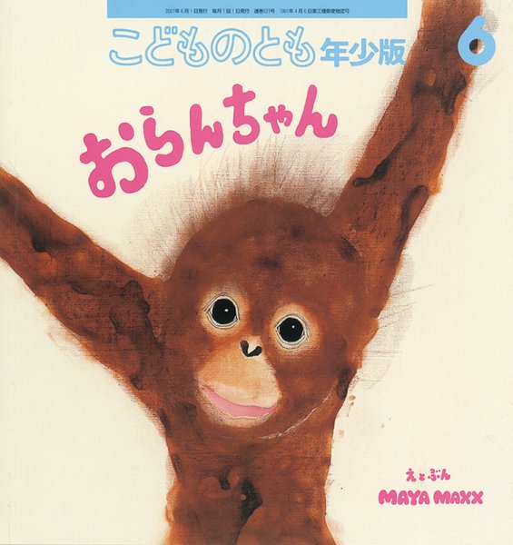 こどものとも年少版 2021年6月号 (発売日2021年05月01日) | 雑誌/定期
