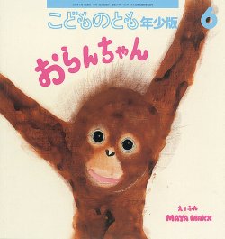 こどものとも年少版 2021年6月号 (発売日2021年05月01日) | 雑誌/定期購読の予約はFujisan