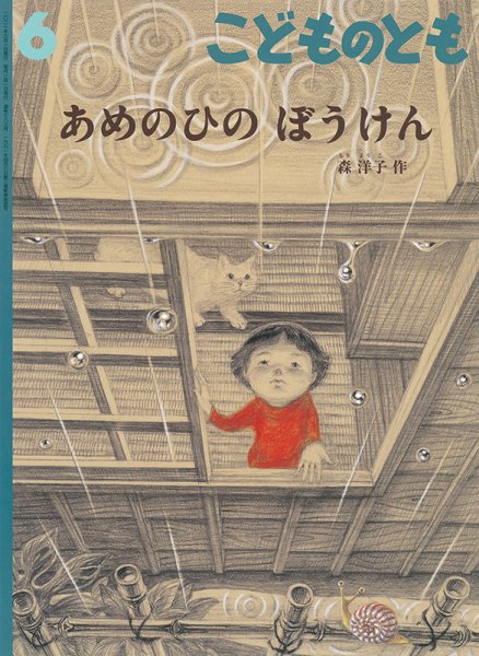 こどものとも 2021年6月号 (発売日2021年05月01日) 表紙