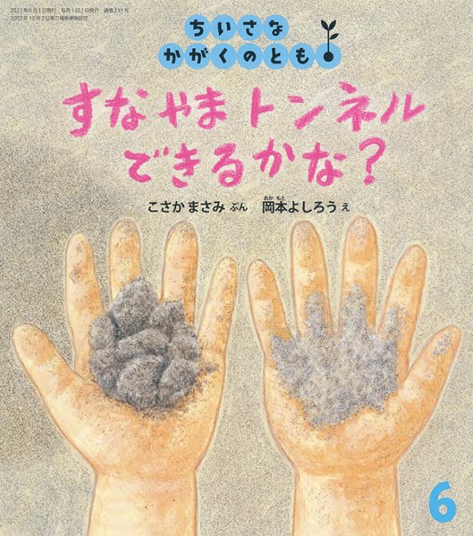 ちいさなかがくのとも 2021年6月号 (発売日2021年05月01日) 表紙
