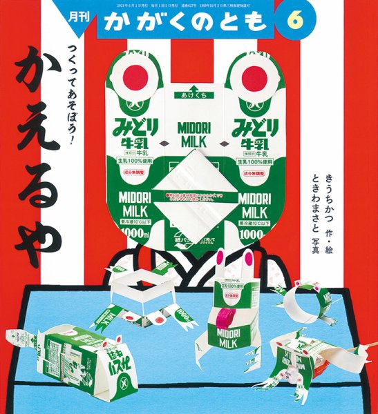 かがくのとも 2021年6月号 (発売日2021年05月01日) 表紙