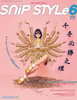 SNiP STYLe（スニップスタイル） 2021年6月号 表紙