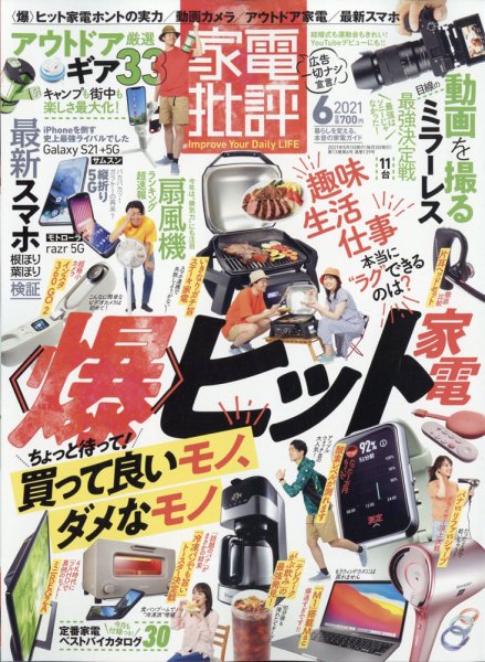 家電批評 2021年6月号 (発売日2021年05月01日) 表紙