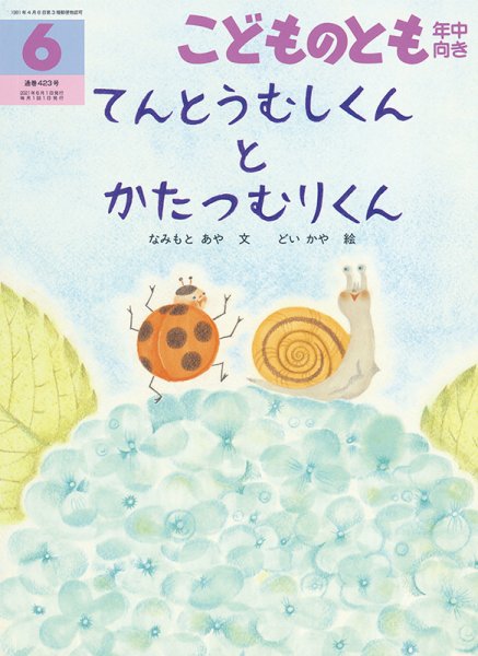 こどものとも年中向き 2021年6月号 (発売日2021年05月01日) 表紙