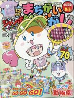 ジャンボまちがい絵さがしパル 2021年6月号 表紙