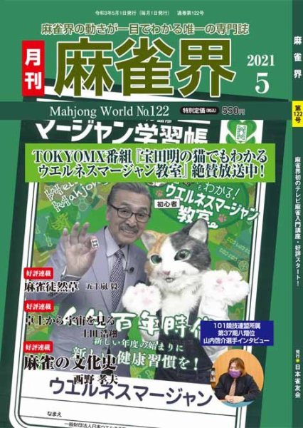 麻雀界 通巻第122号 (発売日2021年05月01日) 表紙