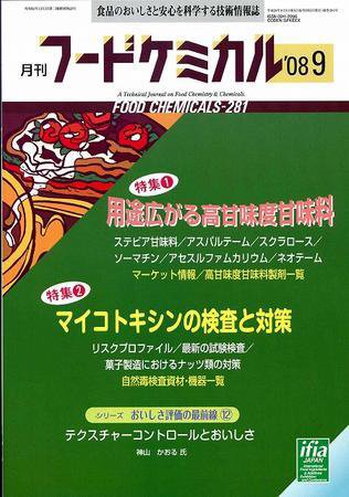 月刊フードケミカル 2008年9月号 (発売日2008年09月15日) 表紙