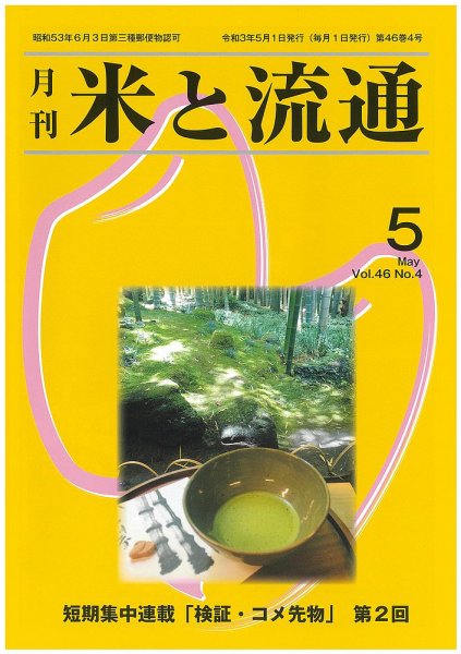 米と流通 2021年５月 (発売日2021年05月01日) 表紙