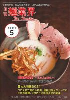 麺業界 2021年5月号 (発売日2021年05月01日) 表紙