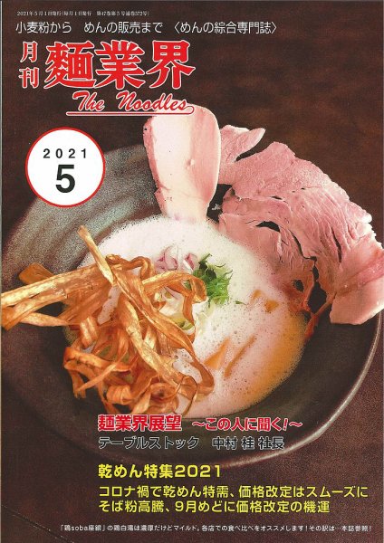 麺業界 2021年5月号 (発売日2021年05月01日) 表紙
