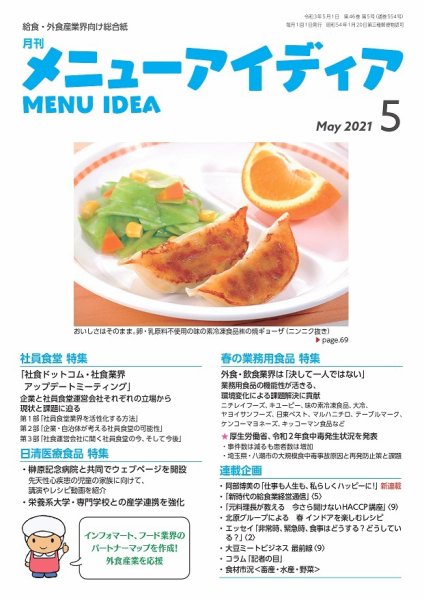 メニューアイディア 5月号 (発売日2021年05月01日) 表紙